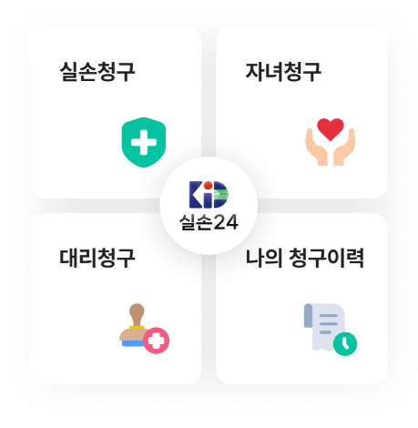 실손보험 청구 전산화 실손24