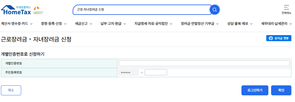 홈택스 근로·자녀장려금 신청