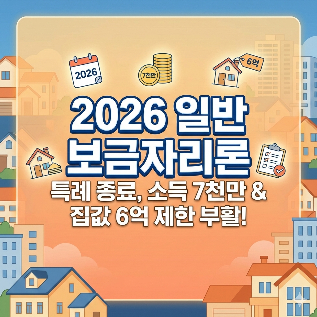 2026년 일반 보금자리론 변경 사항 총정리 (소득, 한도, 금리 분석)
