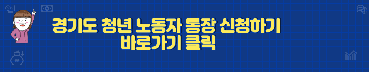 경기도 청년 노동자 통장