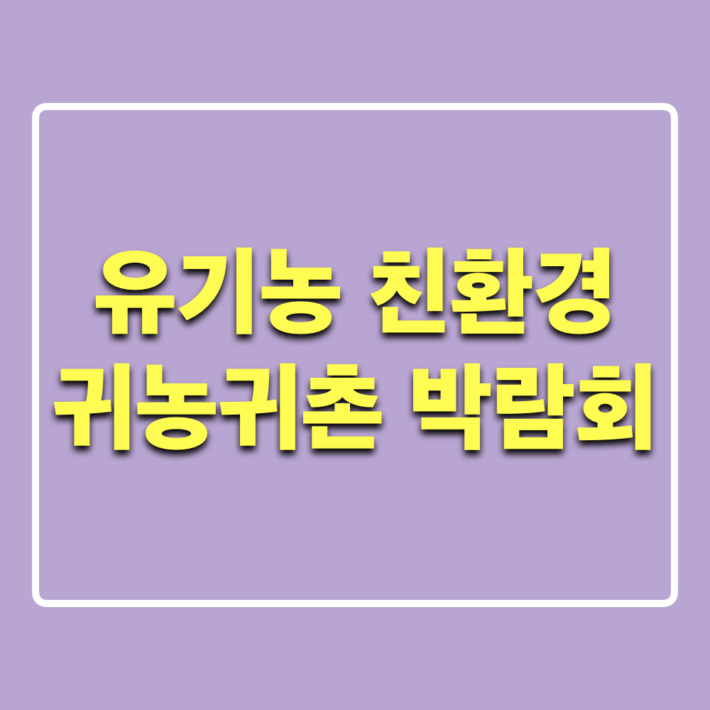 유기농친환경귀농귀촌박람회