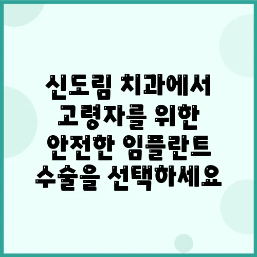 신도림 치과에서 고령자를 위한 안전한 임플란트 수술을 선택하세요