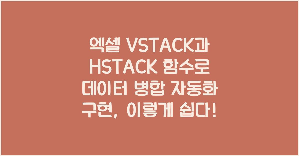 엑셀 VSTACK과 HSTACK 함수로 데이터 병합 자동화 구현