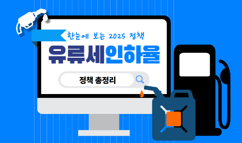 유류세 인하 정부 발표 정리｜2025년 유류세 인상폭 비교와 주유 전략까지 총정리