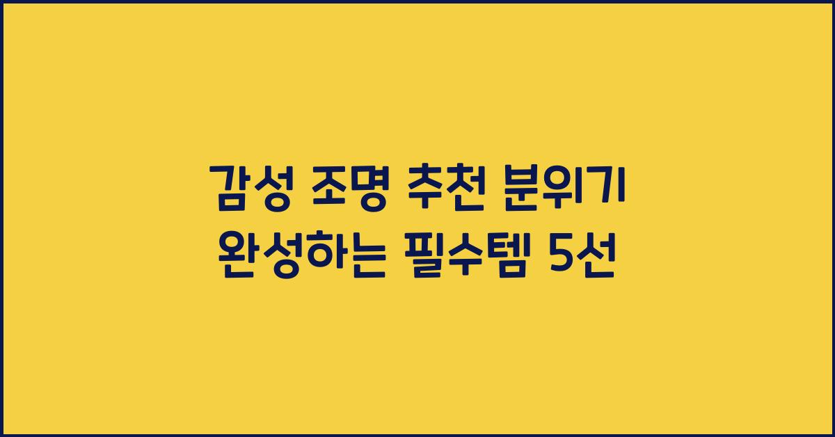 감성 조명 추천