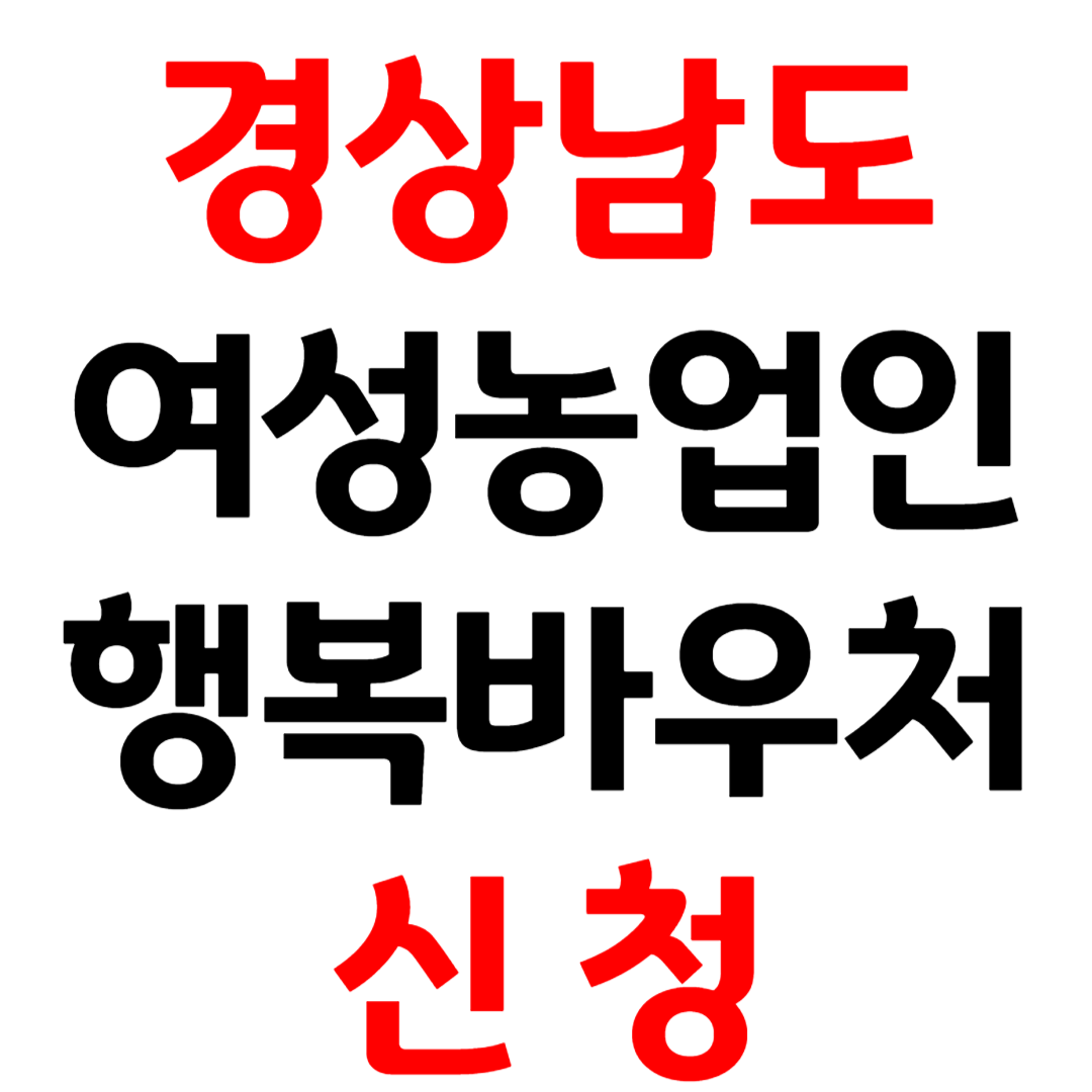 경상남도 여성농업인 행복바우처