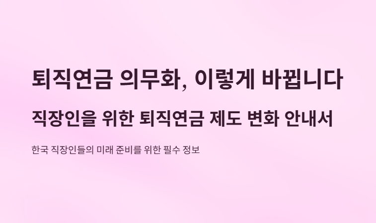 퇴직연금의무화