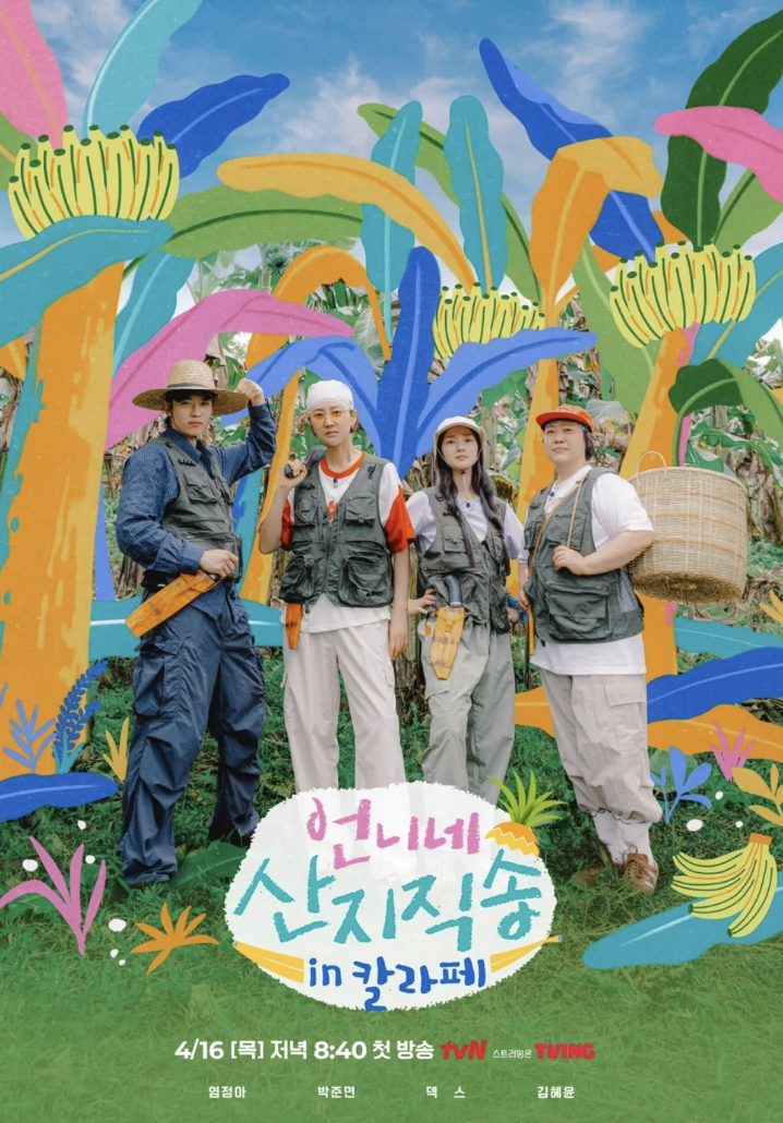 언니네 산지직송 출연중인 배우 염정아