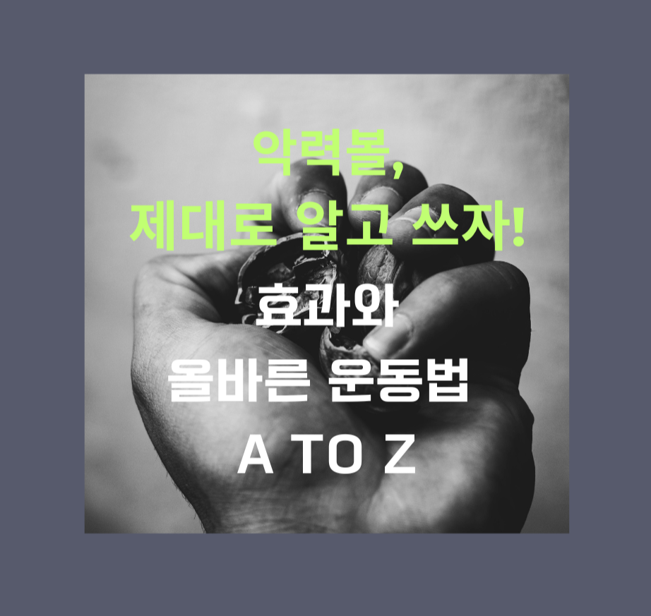 악력볼, 제대로 알고 쓰자! 효과와 올바른 운동법 A to Z