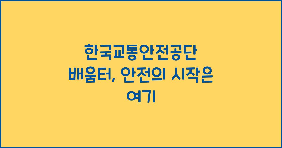 한국교통안전공단 배움터