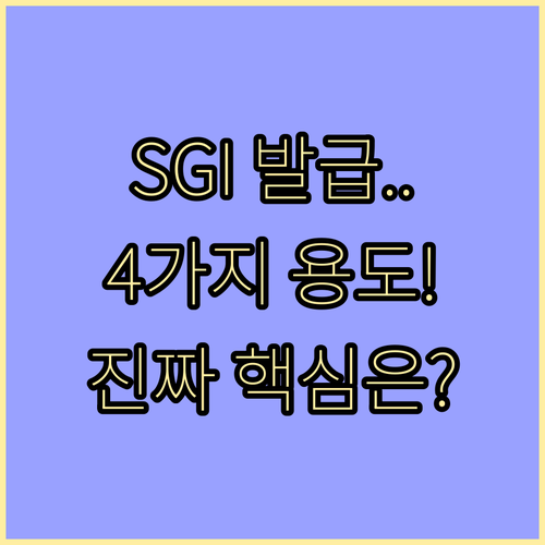 이행보증보험이란 4가지 사용처 SGI..