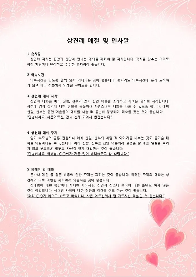 상견례 인사말 부모님 의상 호칭 예절_2