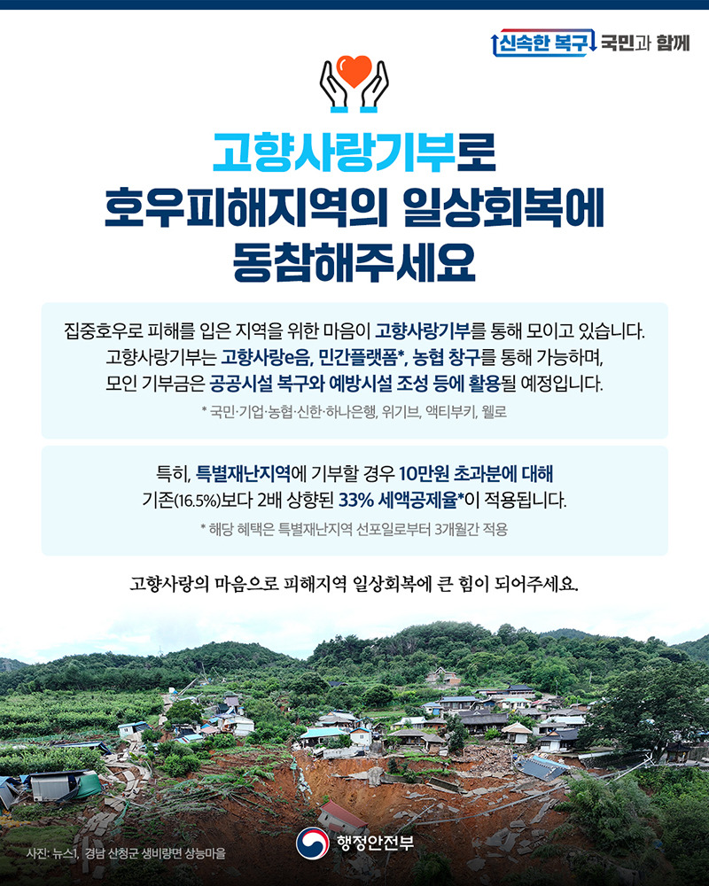 고향사랑기부로 호우피해지역의 일상회복에 동참 - 신청하러가기