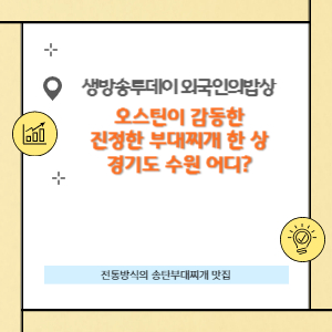 이나경 송탄부대찌개 썸네일입니다.