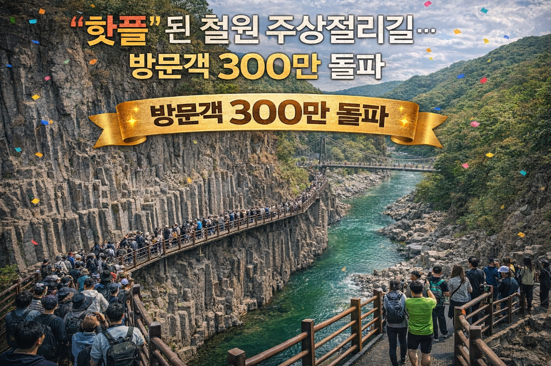 '핫플'된 철원 한탄강 주상절리길, 300만 방문객이 찾은 진짜 이유