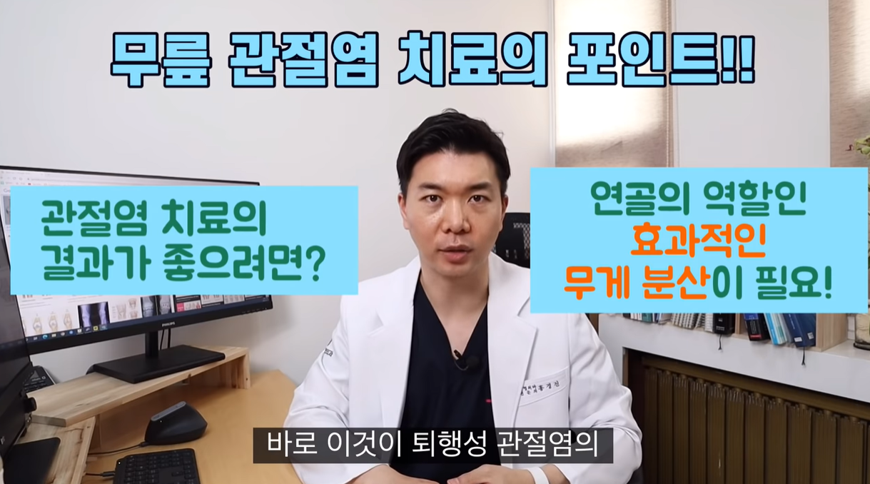 무릎 관절염 치료의 포인트