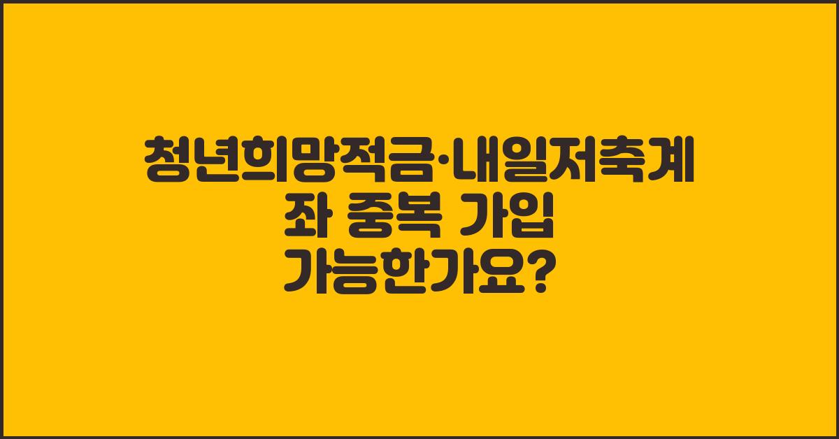 청년희망적금·내일저축계좌 중복 가입 가능한가요?  
