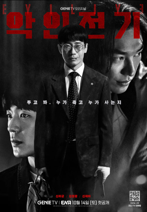 악인전기 ott&#44; 등장인물&#44; 몇 부작 정리