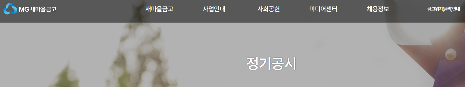 새마을금고 부실지점 명단 조회하기