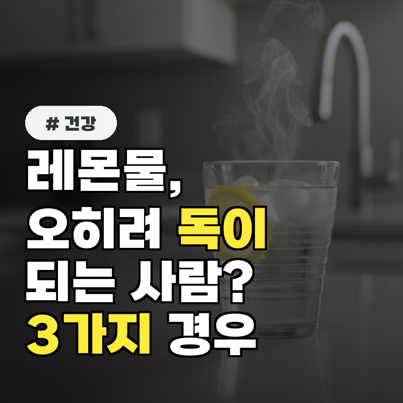 레몬물, 오히려 독이 되는 사람 절대 마시지 말아야 할 3가지 경우