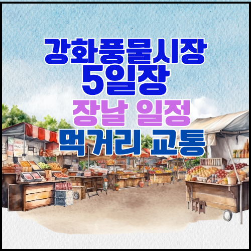 강화풍물시장 5일장 장날 일정 먹거리 교통 총정리