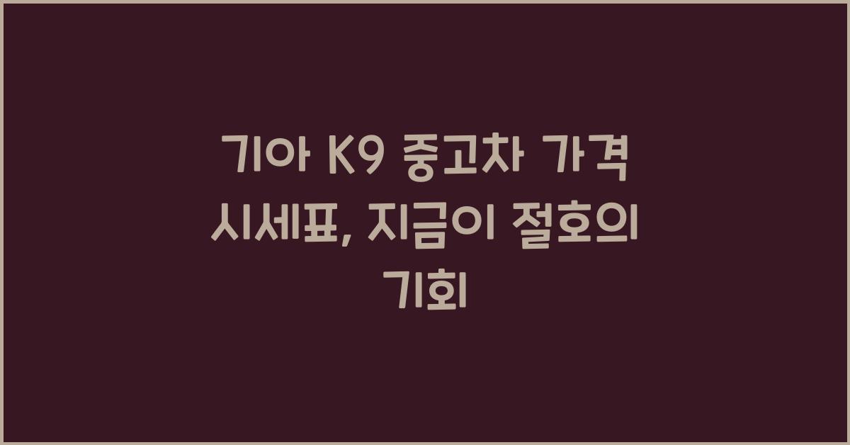 기아 K9 중고차 가격 시세표