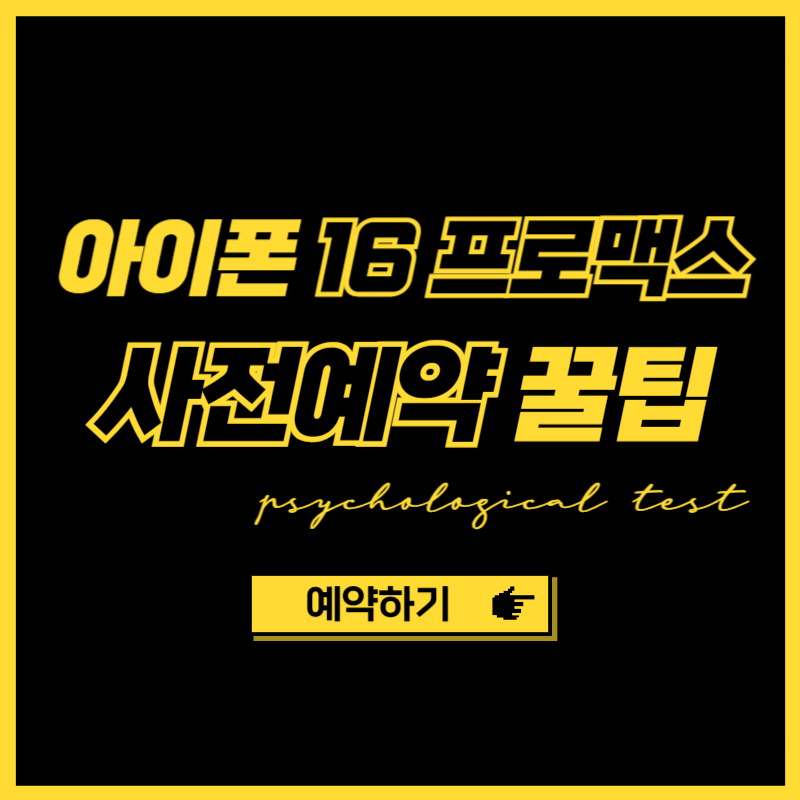 아이폰 16 프로 맥스 사전예약