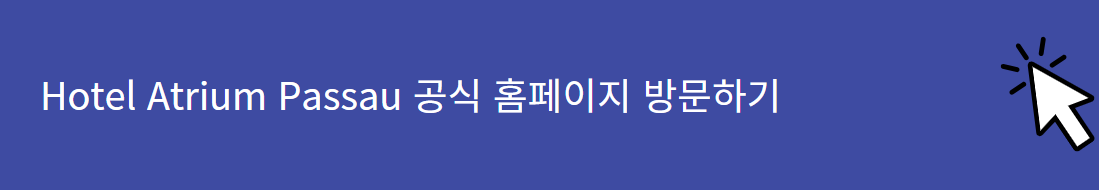 독일 파사우 호텔 아트리움 공식 홈페이지 바로가기