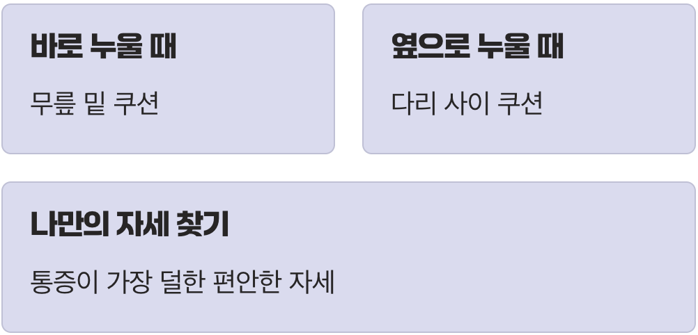 그래서&amp;#44; 통증 완화를 위한 최고의 잠자리는?