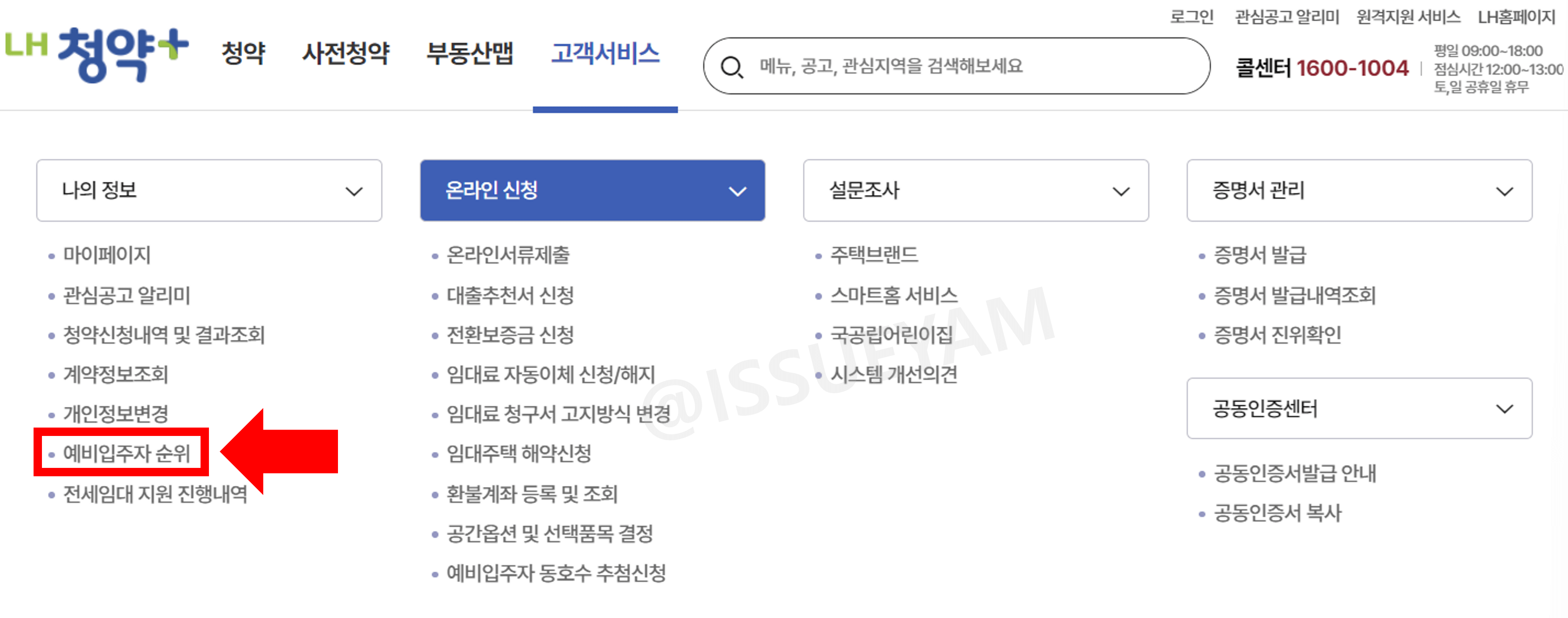 LH 예비 입주자 순위 확인하는 방법