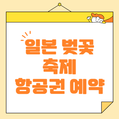 일본 벚꽃여행 명소 추천, 항공권 할인