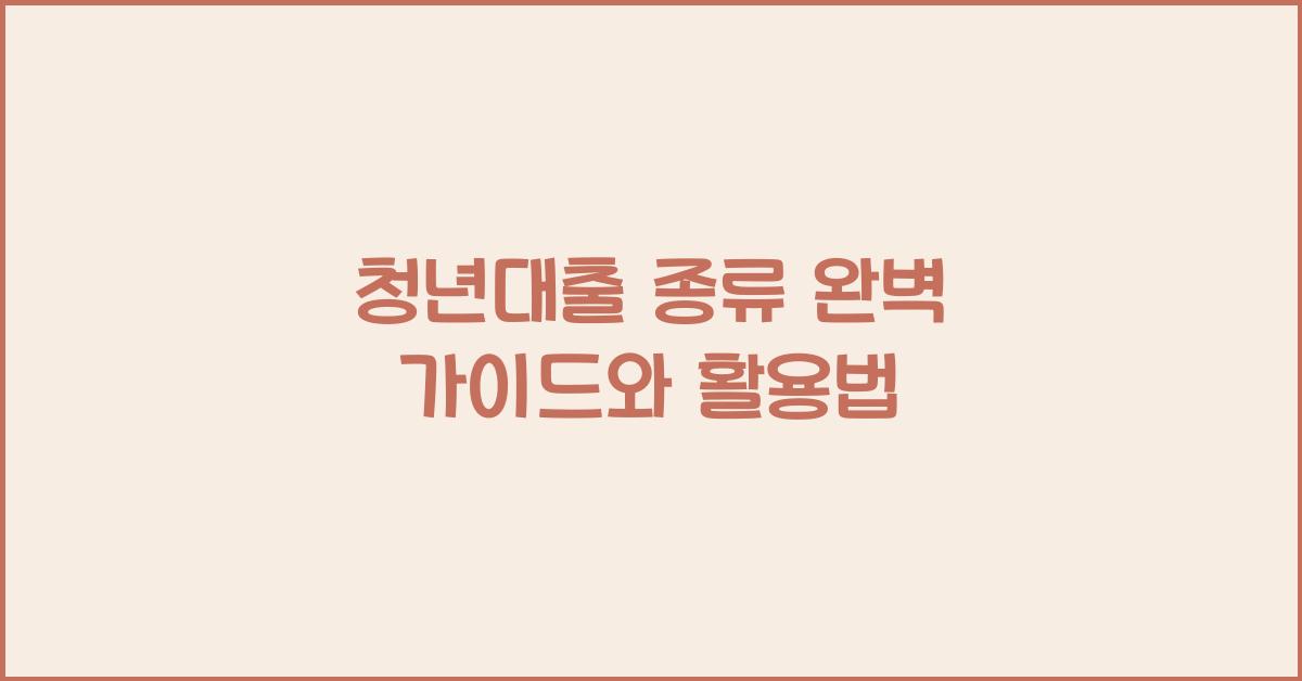 청년대출 종류