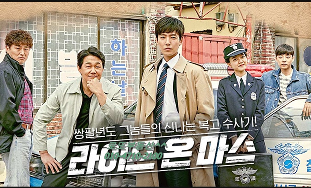 [라이프 온 마스]드라마 포스터