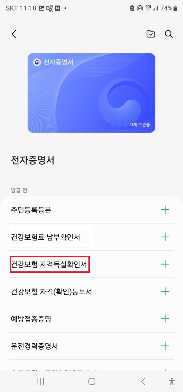 건강보험자격득실확인서-발급