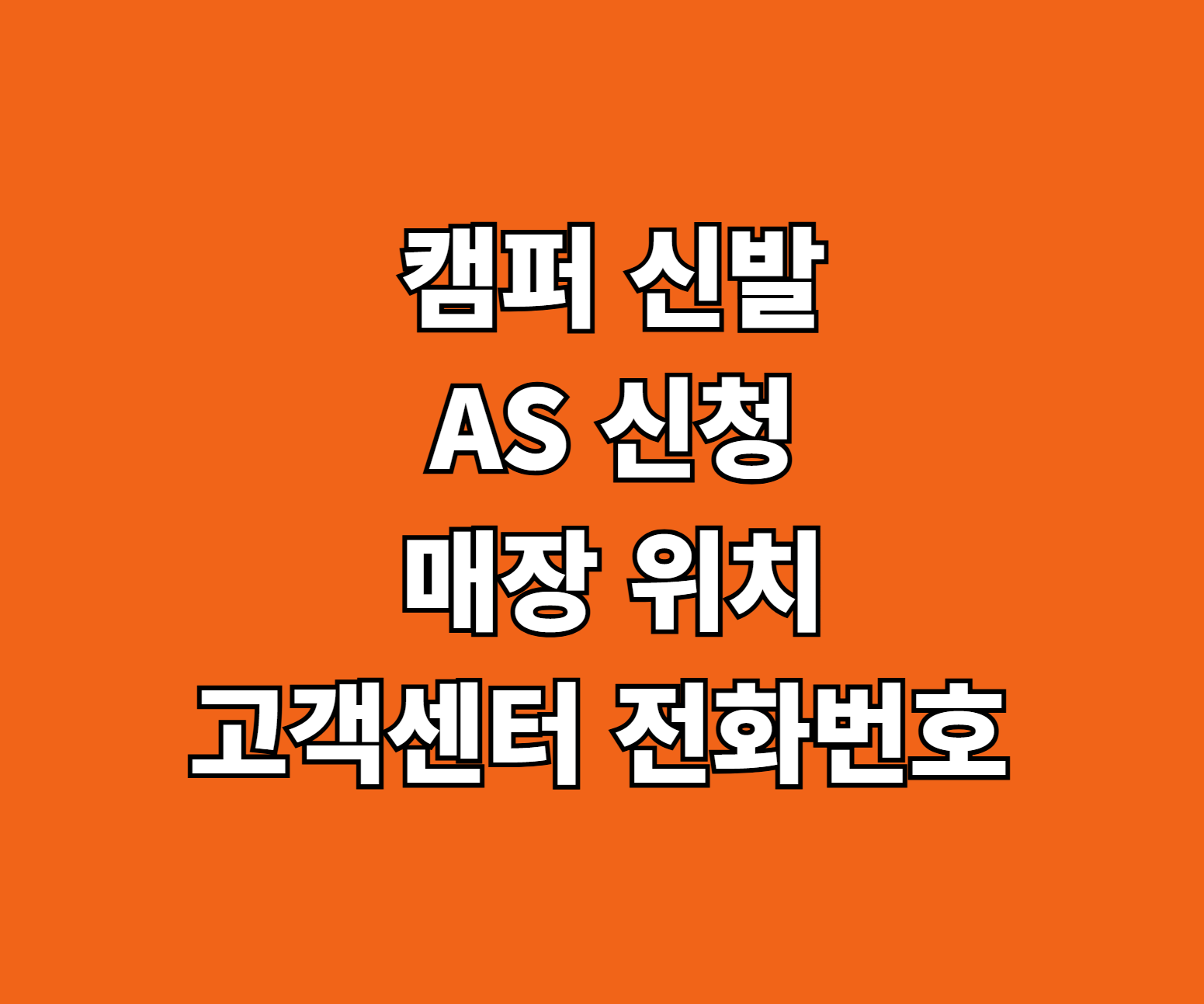 캠퍼 신발 AS 썸네일