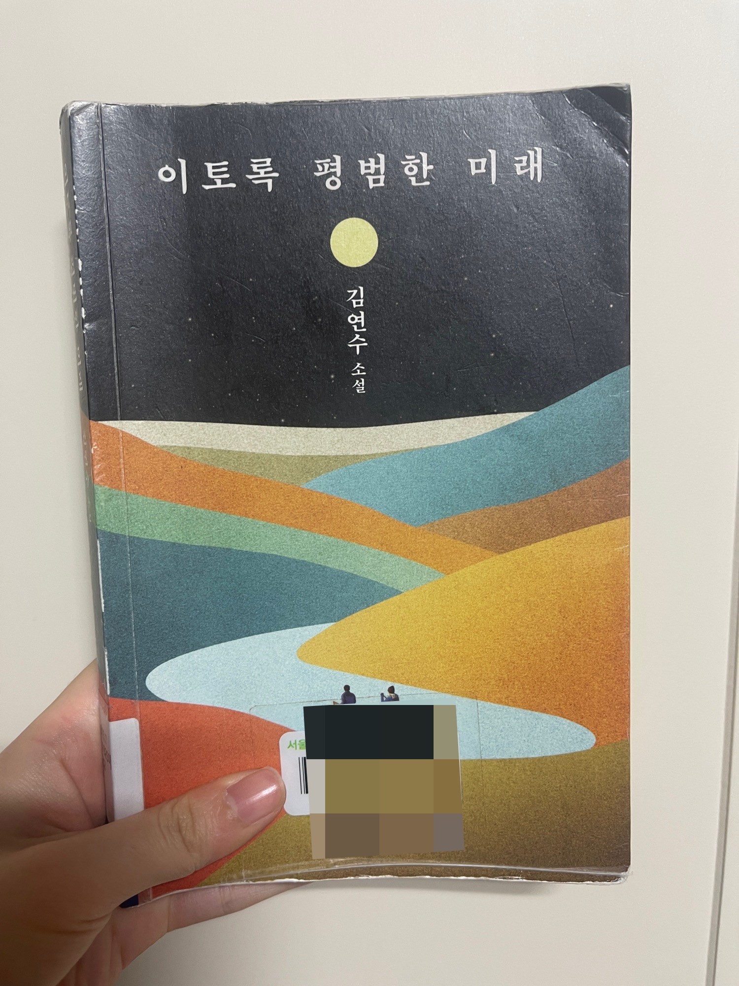 이토록 평범한 미래