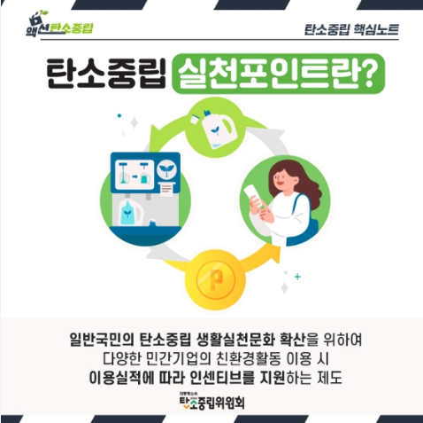 탄소중립 실천포인트