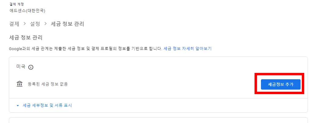 애드센스 미국 세금정보등록