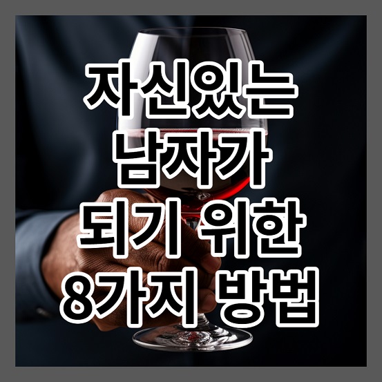 자신있는 남자가 되기 위한 8가지 방법
