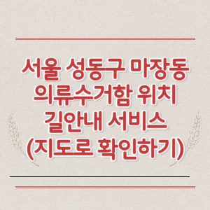 서울 성동구 마장동 의류수거함 위치 길안내 서비스 (지도로 확인하기)