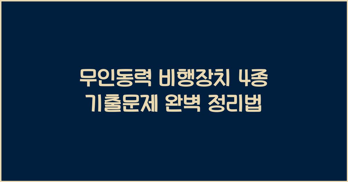 무인동력 비행장치 4종 기출문제