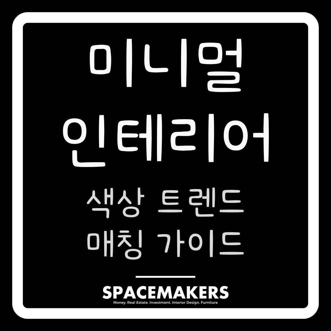 미니멀 인테리어 색상 트렌트와 매칭 가이드