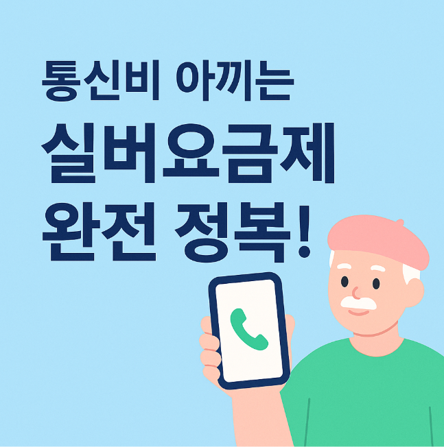 실버요금제 비교하기 ❘ 가성비 통신비 절약법 총정리