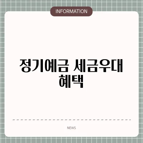 정기예금 세금우대 혜택