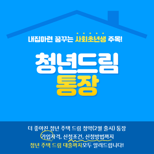청년드림통장 만들기 방법