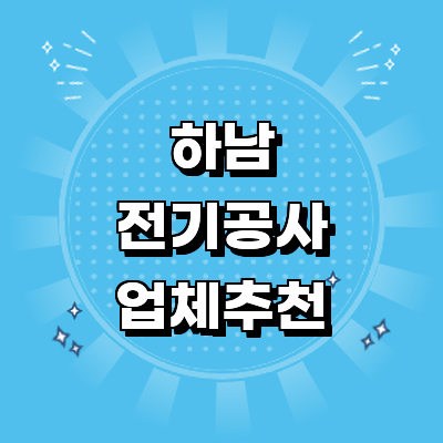 하남시 전기공사