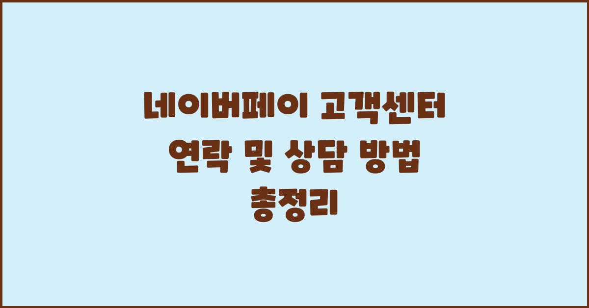 네이버페이 고객센터 연락 및 상담 방법