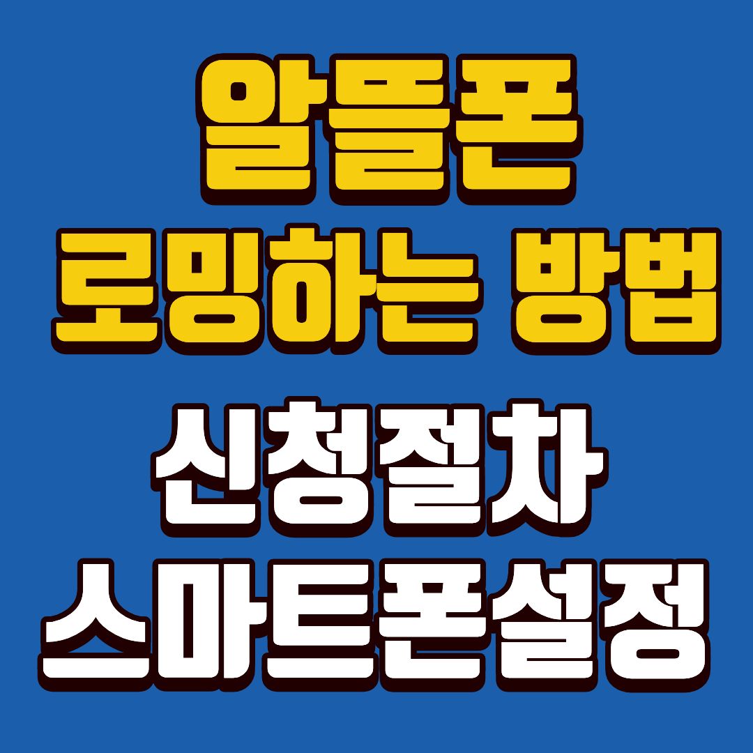 알뜰폰-썸네일