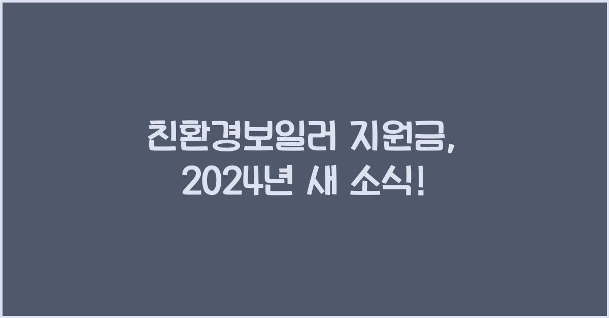 친환경보일러 지원금