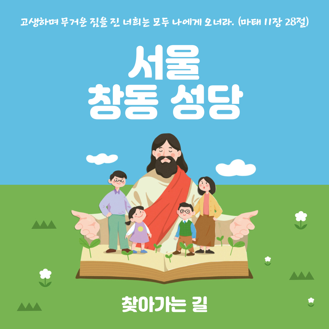 서울시 도봉구 창동성당 찾아가는 길 주소 전화번호